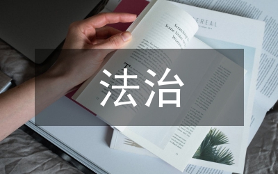 對青少年的法治教育