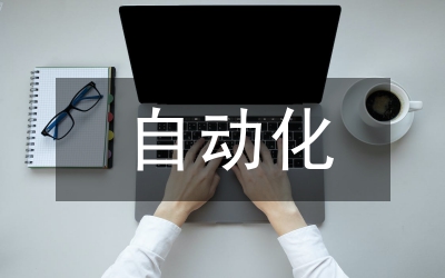 自動化電氣工程論文3篇