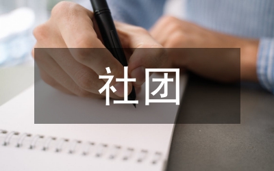 社團考核辦法和考核細則