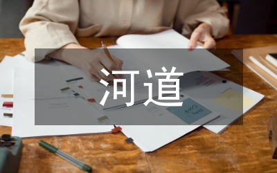 河道垃圾清理保潔常態(tài)化工作匯報