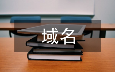 域名的知識產(chǎn)權(quán)保護(hù)綜述