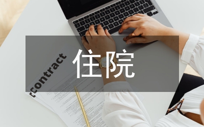 住院藥房藥師工作總結(jié)