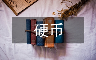 貧困地區(qū)硬幣流通困難調(diào)研