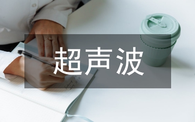 超聲波焊接機使用研究論文