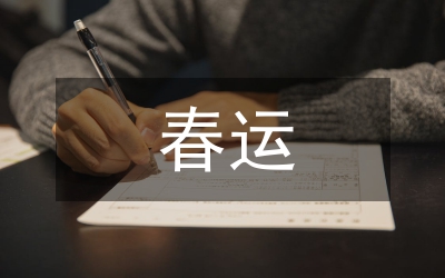 交管部門春運安保工作方案