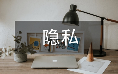 隱私保護(hù)的原則