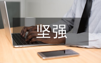 堅(jiān)強(qiáng)名言