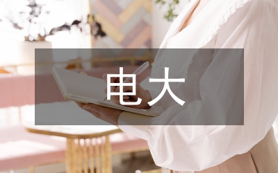 電大開放教育教學(xué)建設(shè)及改革思考