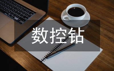 數控自動化技術
