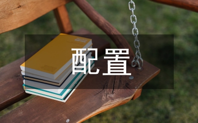 特種設備配置員述職報告