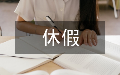 休假及請(qǐng)假暫行辦法