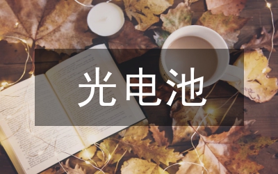 光電檢測(cè)電路設(shè)計(jì)研究