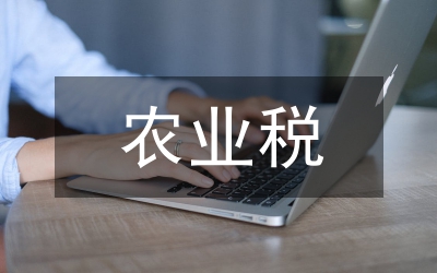 潘錦云：農(nóng)業(yè)稅減免的負(fù)面效應(yīng)及對(duì)策