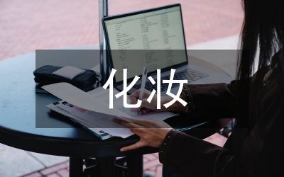化妝業(yè)商會交流材料