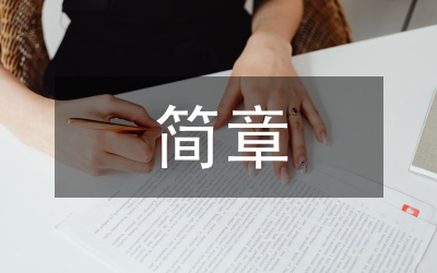 招聘簡(jiǎn)章