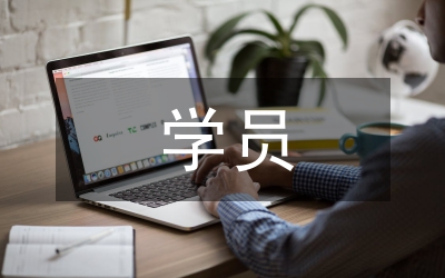 新學(xué)員部述職報(bào)告