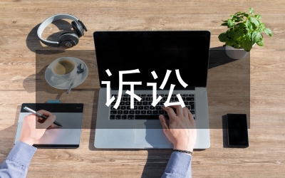 漫談惡意訴訟