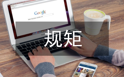 “守紀(jì)律、講規(guī)矩”培訓(xùn)心得體會(huì)