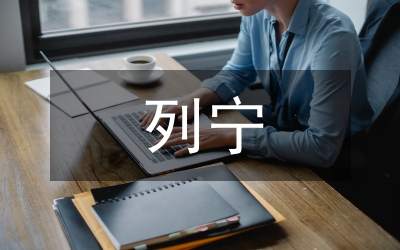 列寧關(guān)于發(fā)展國民教育措施的思想