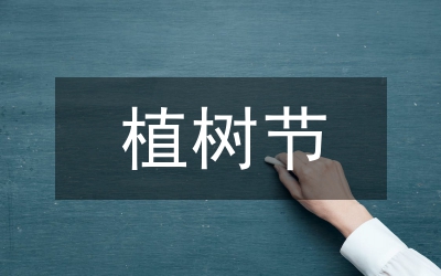 植樹節(jié)廣播電視講話