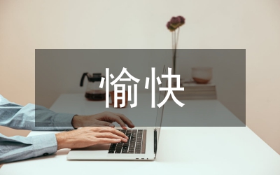 初中化學愉快教學探討