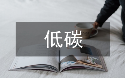 低碳汽車技術(shù)