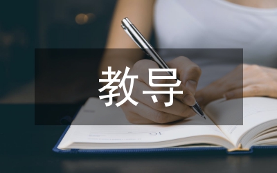 學(xué)期教導(dǎo)工作規(guī)劃