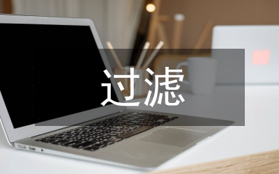 過濾和結(jié)晶教案