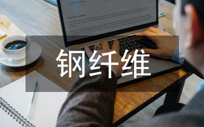 鋼纖維混凝土施工質(zhì)量控制論文