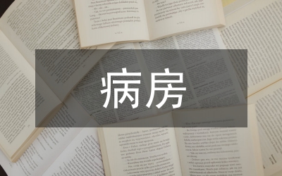 產(chǎn)前病房請(qǐng)假對(duì)策論文