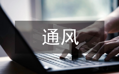 汽車庫通風(fēng)設(shè)計管理論文
