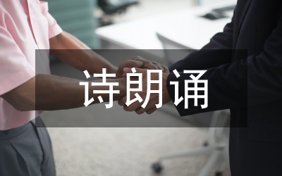 詩(shī)朗誦自豪吧，中國(guó)藥監(jiān)