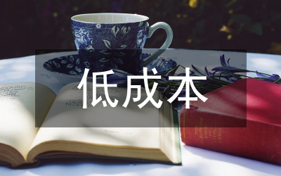低成本營銷