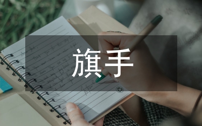 護(hù)旗手