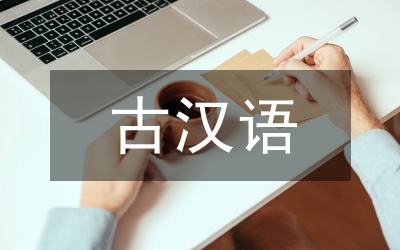 古漢語(yǔ)異讀字分類論文