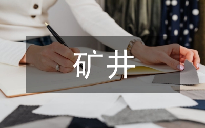 礦井火災(zāi)防治技術(shù)