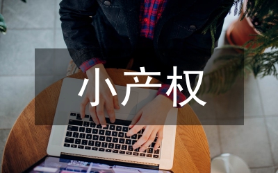 小產(chǎn)權房法律問題和對策