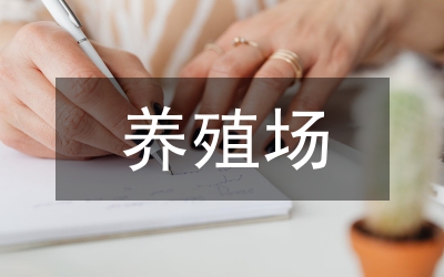 畜禽養(yǎng)殖場