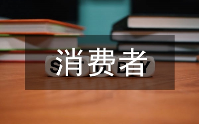 立足消費(fèi)者推廣汽車(chē)新品論文