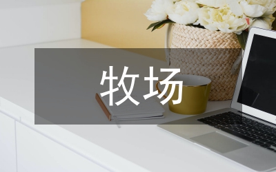 畜禽牧場(chǎng)關(guān)閉實(shí)施意見(jiàn)