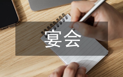 宴會(huì)
