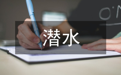 潛水電泵排水系統(tǒng)設(shè)計方案論文