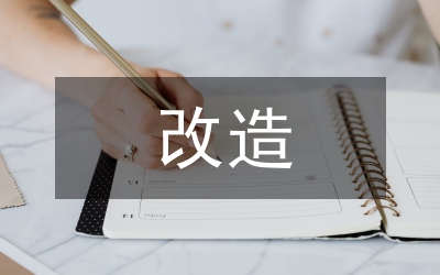 舊城改造