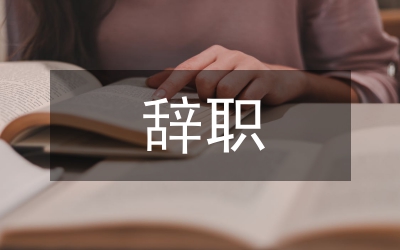 關(guān)于大中型企業(yè)職工辭職下海創(chuàng)業(yè)的調(diào)查報(bào)告