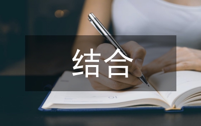 課內(nèi)外結(jié)合鍛煉寫作能力