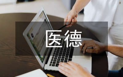 片區(qū)醫(yī)德醫(yī)風(fēng)工作總結(jié)