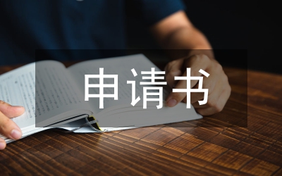 入團(tuán)申請書范文21