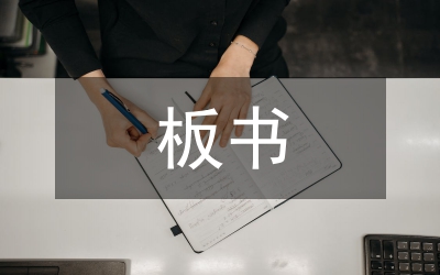 板書藝術(shù)