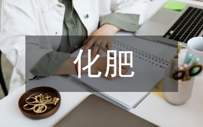 化肥買賣合同