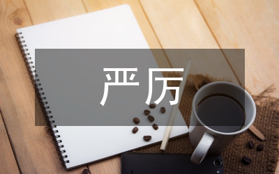 嚴(yán)厲整治銷售病死豬肉行動(dòng)方案